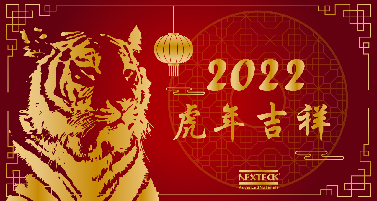 NEXTECK集團(tuán)在新的一年里生意興隆、萬事如意！
