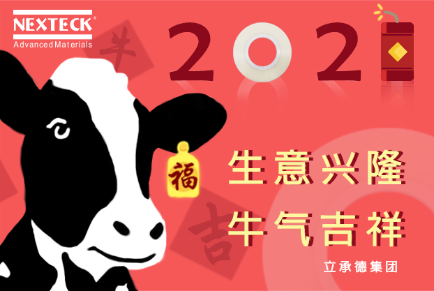NEXTECK集團(tuán)在新的一年里生意興隆、萬事如意！